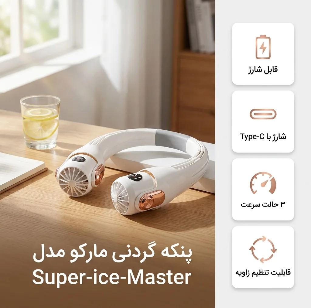 پنکه گردنی همه کاره شارژی مارکو مدل Super-ice-Master