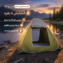 چادر مسافرتی 8 نفره مدل برنو 8P