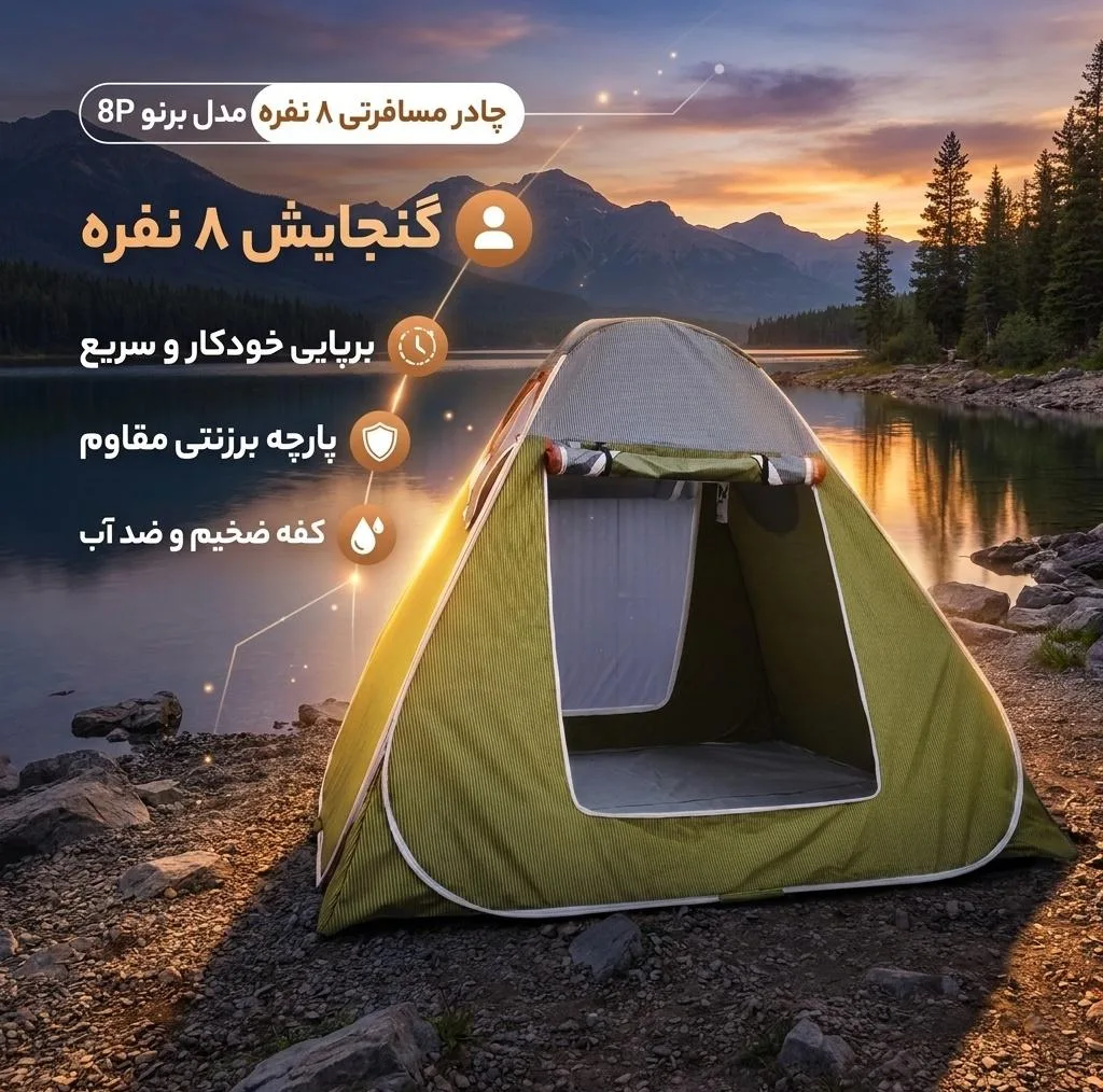 چادر مسافرتی 8 نفره مدل برنو 8P