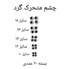 ملزومات عروسک سازی مدل چشم متحرک گرد کد CIRSIZ10TO18B20 بسته 20 عددی
