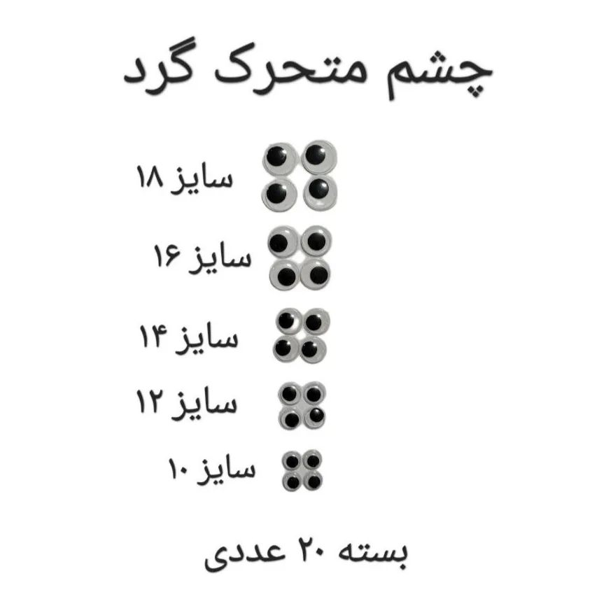 ملزومات عروسک سازی مدل چشم متحرک گرد کد CIRSIZ10TO18B20 بسته 20 عددی