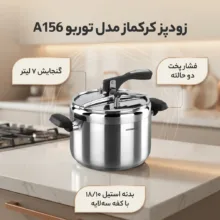 زودپز کرکماز مدل توربو A156 گنجایش 7 لیتر