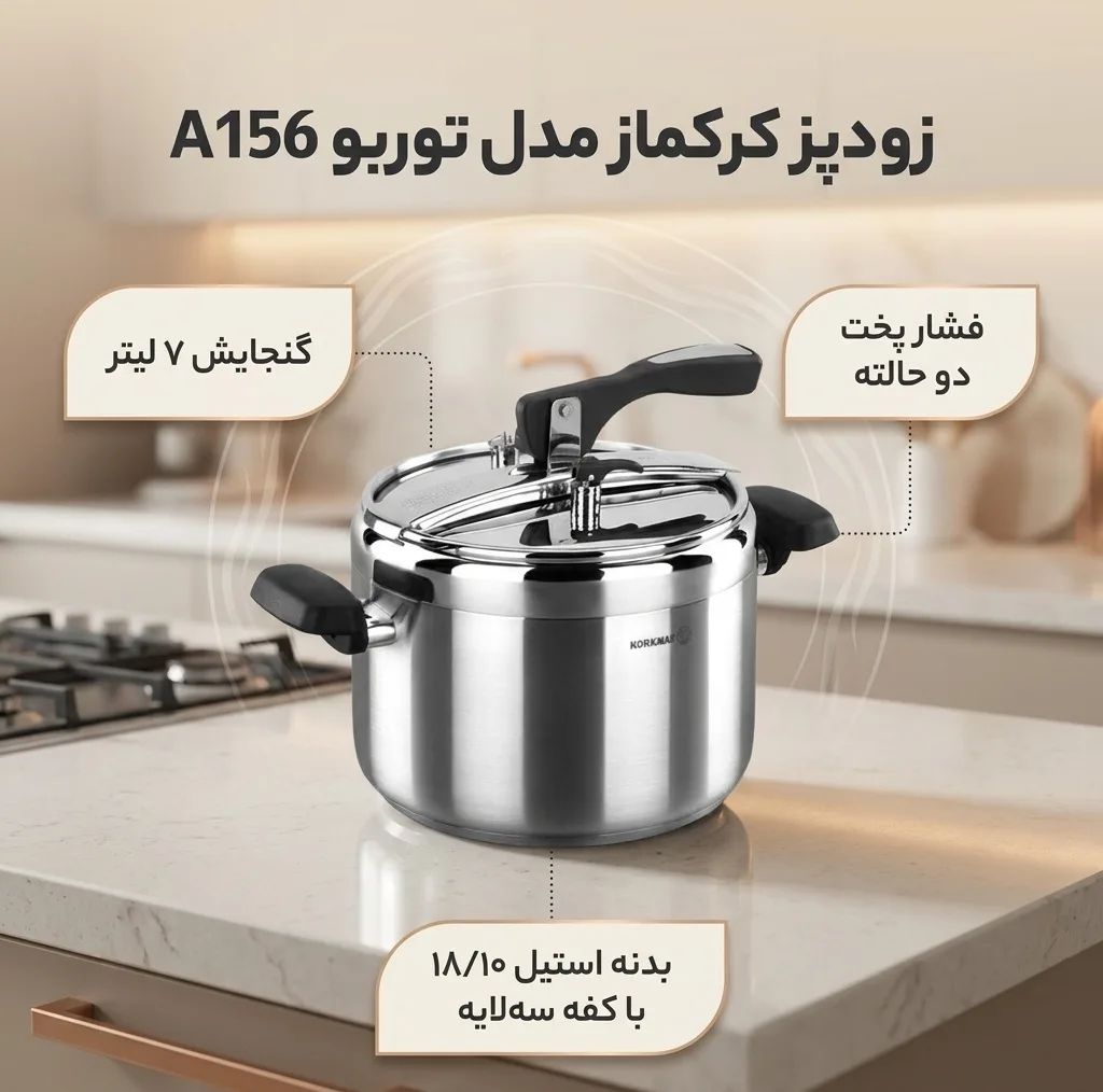 زودپز کرکماز مدل توربو A156 گنجایش 7 لیتر