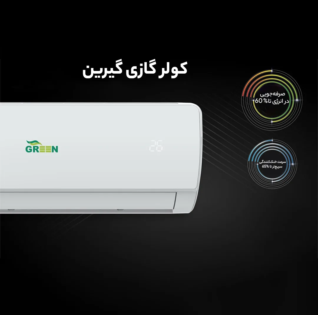 کولرگازی 18 هزار اینورتر گرین مدل GWS-H18P1T1A