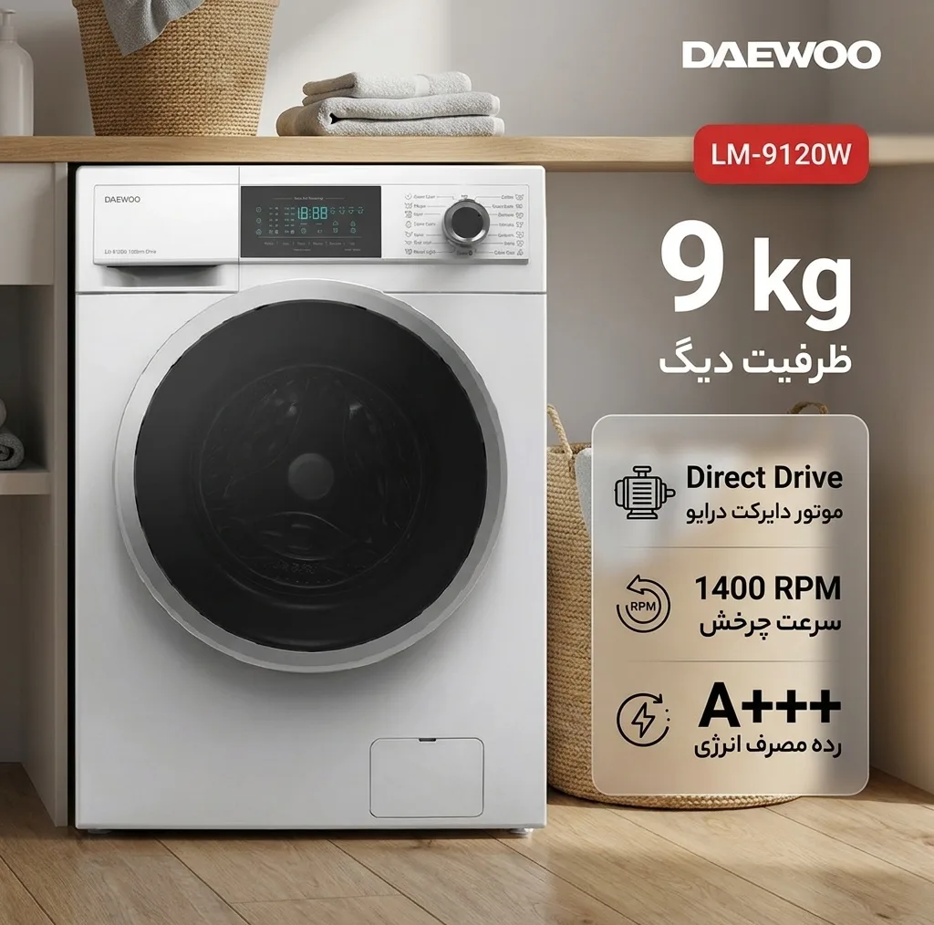 ماشین لباسشویی 9 کیلوگرم اتوماتیک دوو مدل LM-9120W