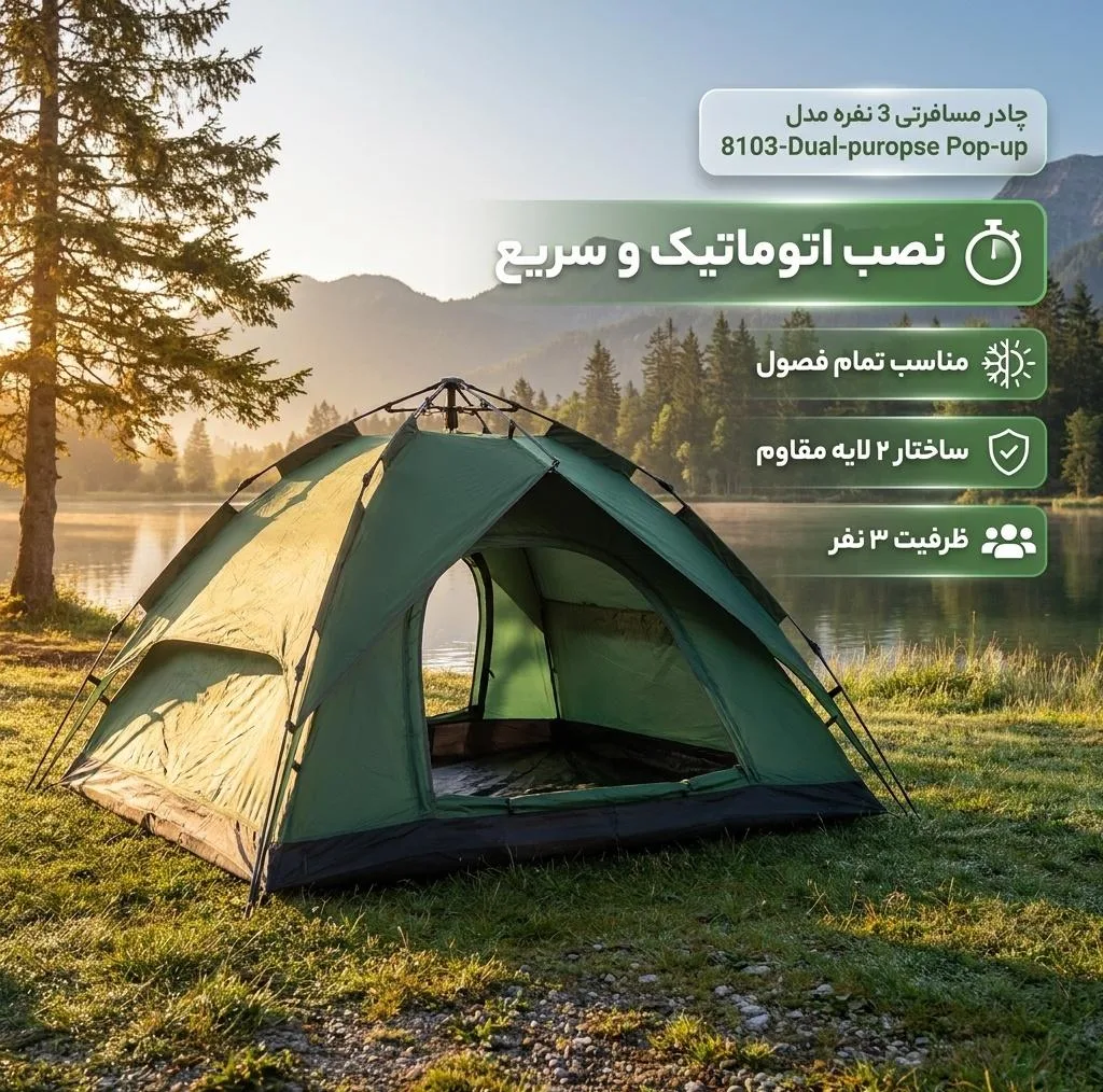 چادر مسافرتی 3 نفره مدل 8103-Dual-puropse Pop-up