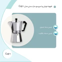 قهوه جوش و اسپرسو ساز دستی مدل 6 Cup
