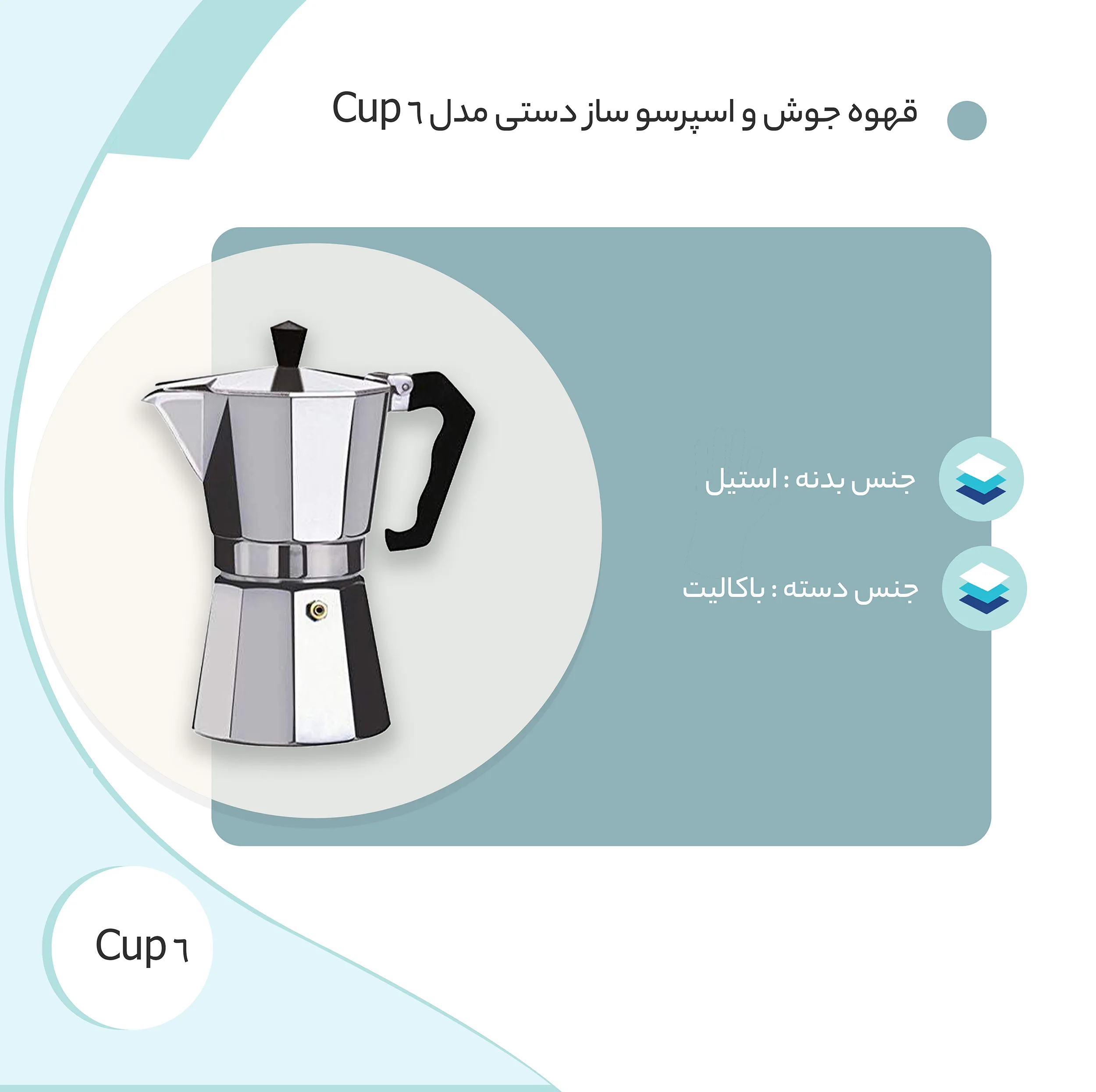 قهوه جوش و اسپرسو ساز دستی مدل 6 Cup