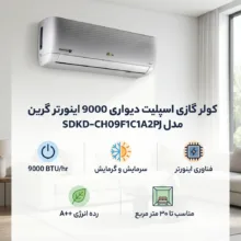 کولر گازی اسپلیت دیواری 9000 اینورتر گرین مدل SDKD-CH09F1C1A2PJ