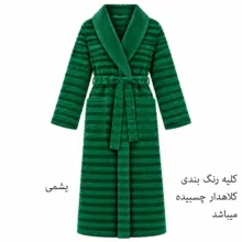 حوله پالتویی هنرمند مدل royal سایز 125 مناسب برای قد ۱۶۰ الی ۱۸۰ سانتی‌متر