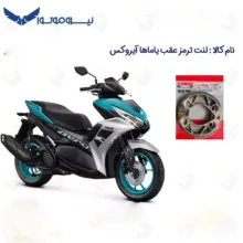 لنت ترمز عقب موتورسیکلت یاماها مدل YAMAHA AEROX 155 مناسب برای یاماها آیروکس