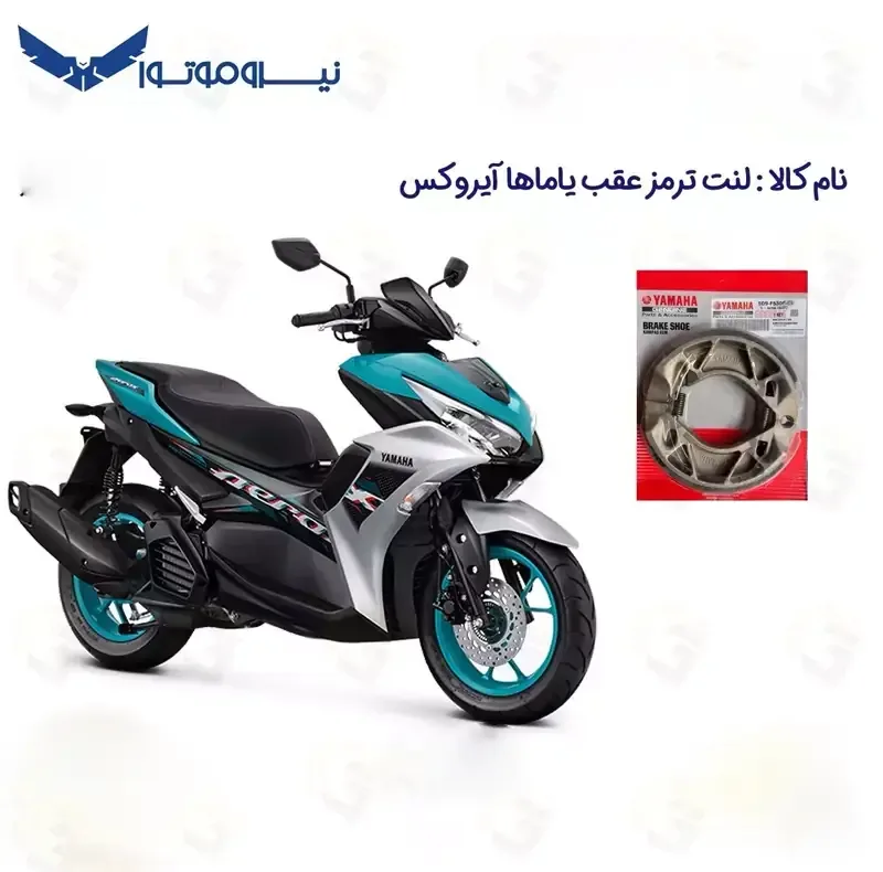 لنت ترمز عقب موتورسیکلت یاماها مدل YAMAHA AEROX 155 مناسب برای یاماها آیروکس