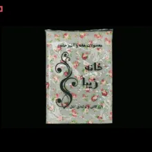 پیشبند آشپزخانه خانه زیبا کد G903