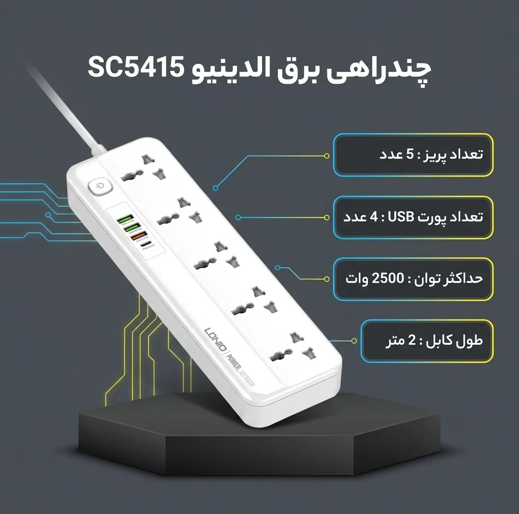 چندراهی برق الدینیو مدل SC5415