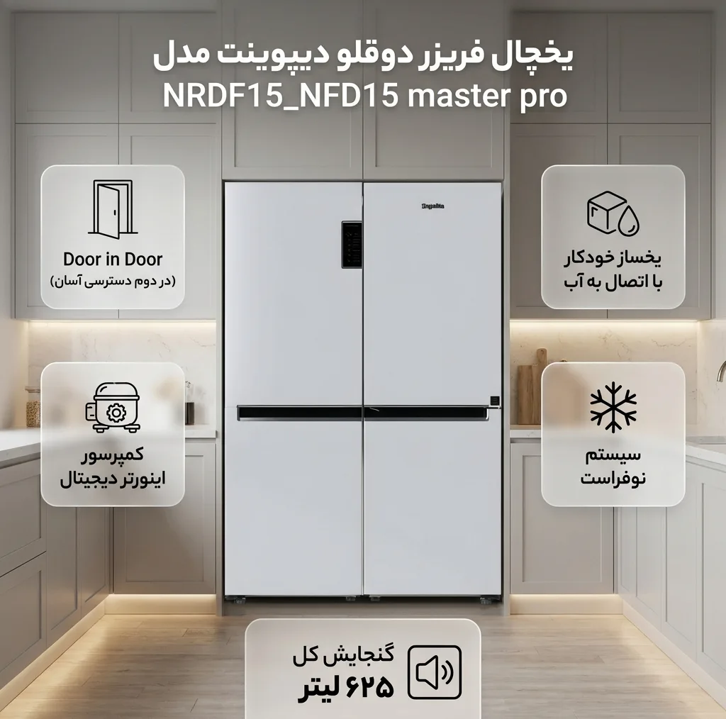 یخچال فریزر دوقلو 36 فوت دیپوینت مستر پرو مدل NRD15_NFD15 master pro