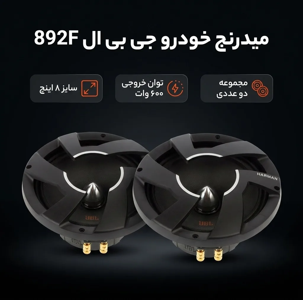 میدرنج خودرو پشت جی بی ال مدل 892F سایز 8 اینچ مجموعه دو عددی