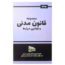 کتاب مجموعه قانون مدنی و قوانین مرتبط اثر جمعی از نویسندگان انتشارات مکتوب آخر