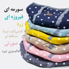 کاور حمل قابلمه مدل تیان مجموعه 3 عددی