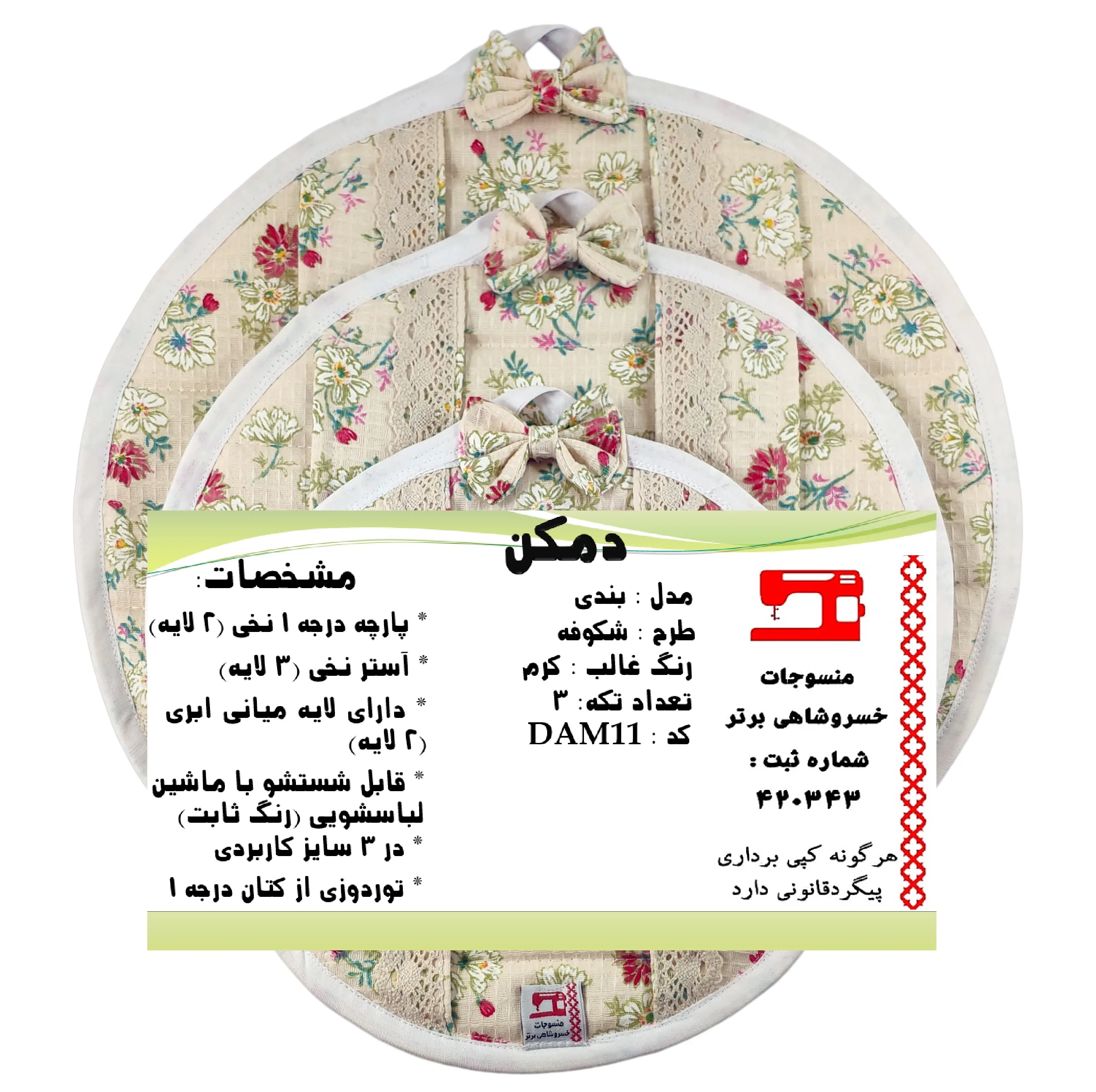 ست دمکنی 3 تکه منسوجات خسروشاهی برتر مدل بندی طرح شکوفه کد DAM11