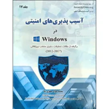 کتاب آسیب پذیری های امنیتی در ویندوز جلد17(2012-2017) اثر محمد جواد جعفری نیا انتشارات نسیم کوثر
