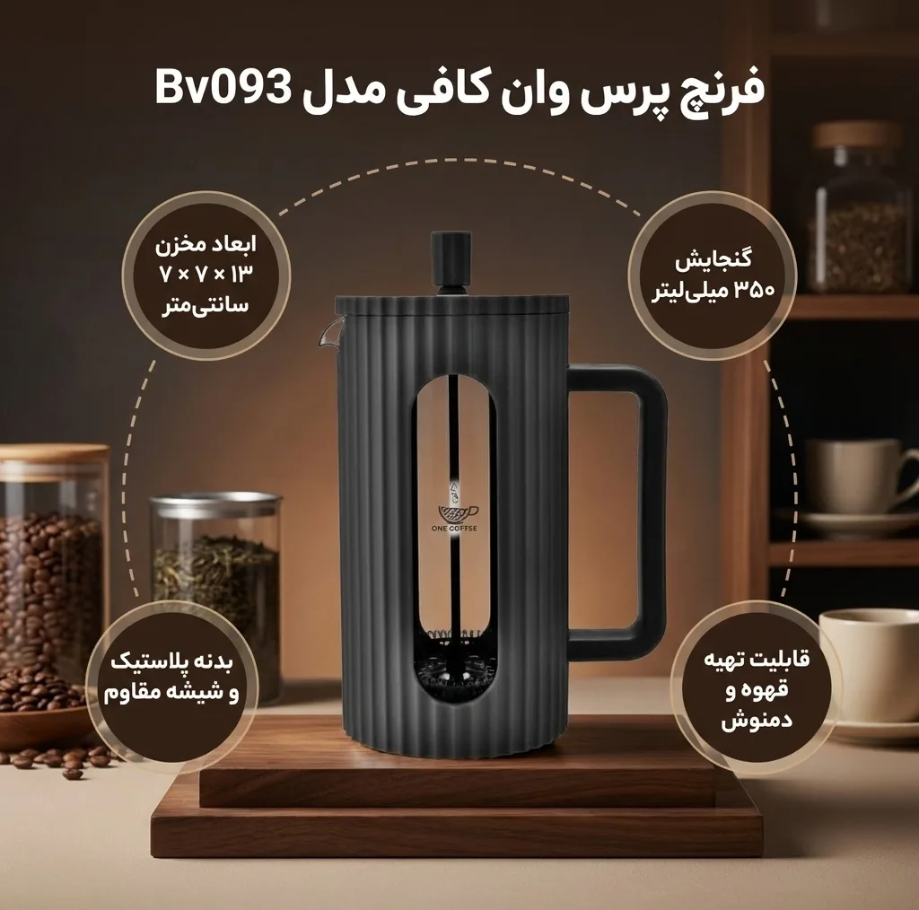 فرنچ پرس وان کافی مدل Bv093-350-one