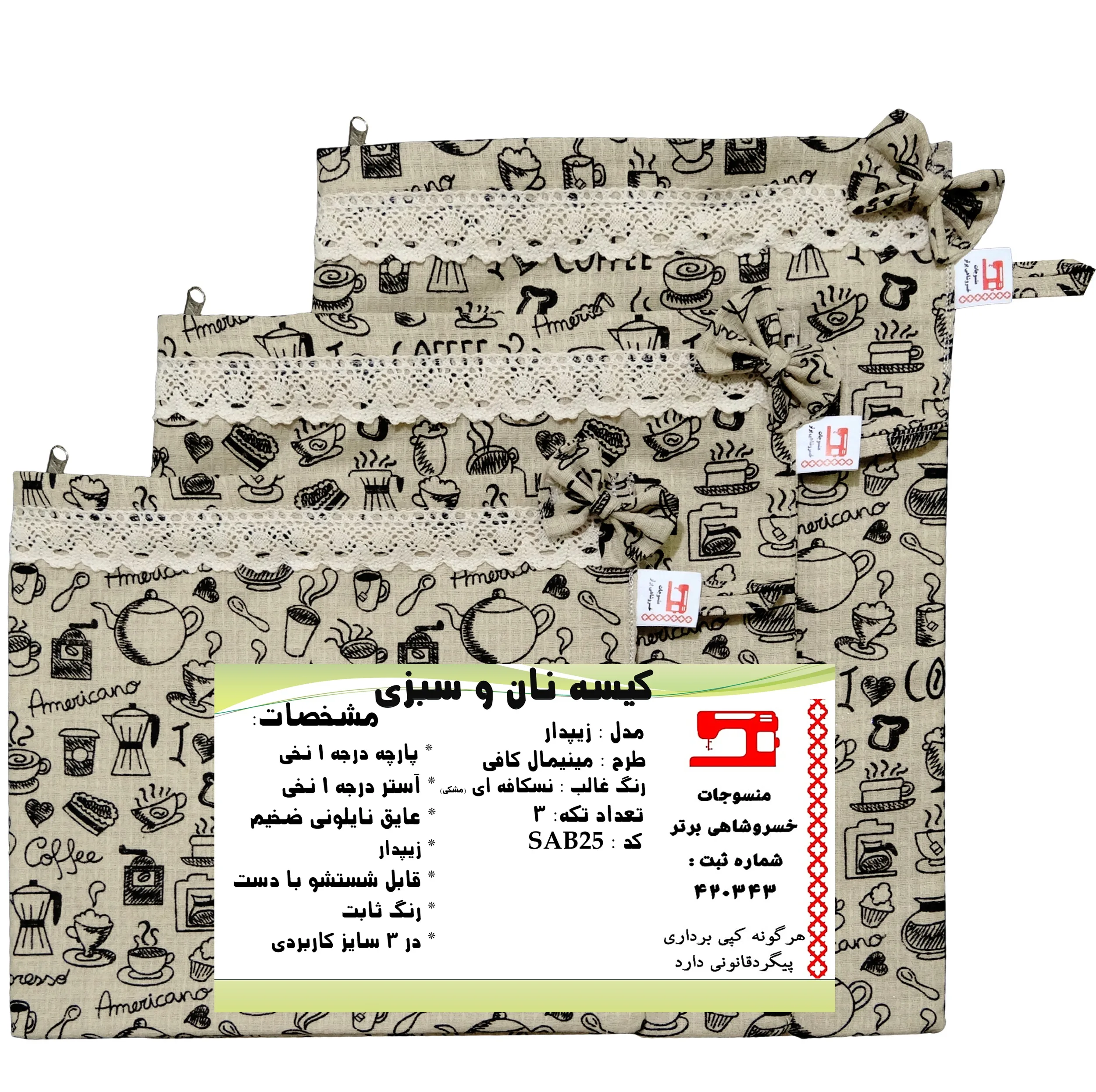 کیسه نان و سبزی منسوجات خسروشاهی برتر مدل زیپدار طرح مینیمال کافی مجموعه 3 عددی کد SAB25 سایز 42×30 سانتیمتر