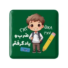 مگنت خندالو طرح ضرب و یاد گرفتم مدل مربعی کد 8945 مجموعه 49 عددی
