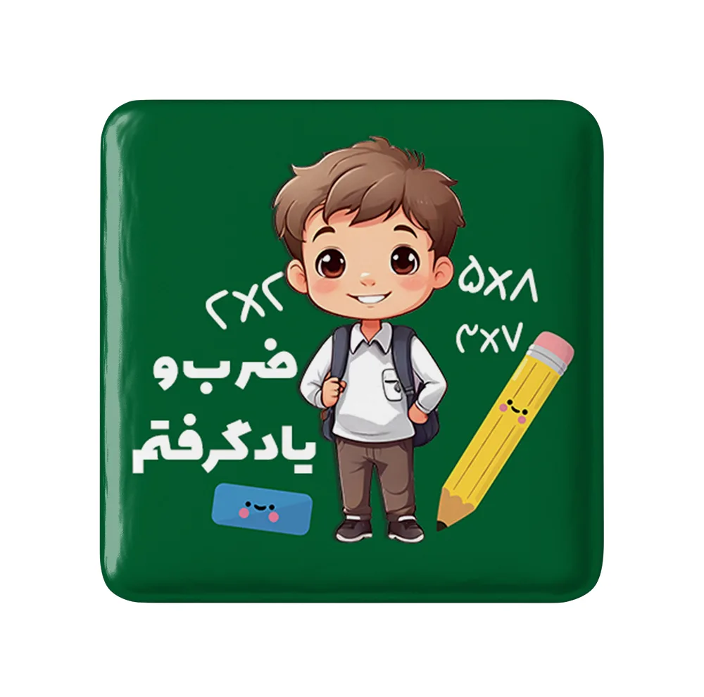 مگنت خندالو طرح ضرب و یاد گرفتم مدل مربعی کد 8945 مجموعه 49 عددی