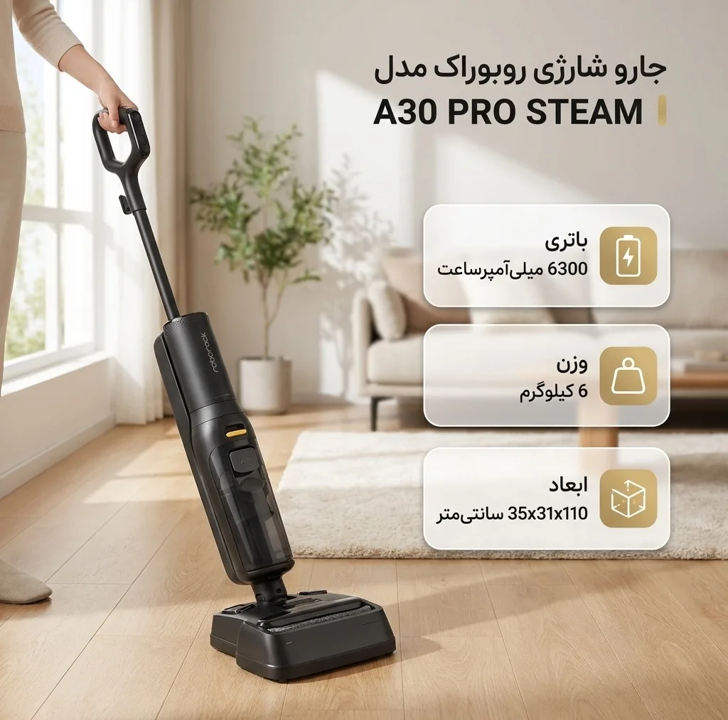 جارو شارژی عصایی روبوراک مدل A30 PRO STEAM با باتری لیتیوم-یونی 6300 میلیآمپرساعت و پایه شارژ ایستاده