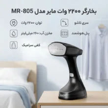 بخارگر 2200 وات مایر مدل MR-805