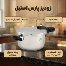 زودپز پارس استیل مدل کف سه لایه گنجایش 4.5 ليتر