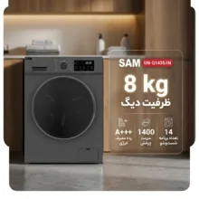 ماشین لباسشویی 8 کیلوگرم اتوماتیک سام مدل UN-Q1435/IN