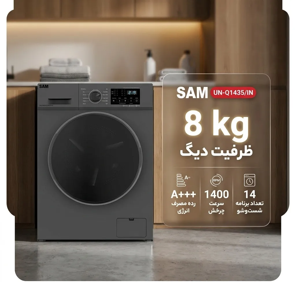 ماشین لباسشویی 8 کیلوگرم اتوماتیک سام مدل UN-Q1435/IN