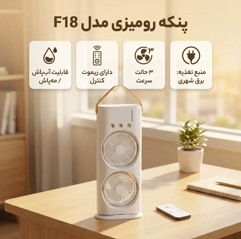 پنکه رومیزی مدل مه پاش F18