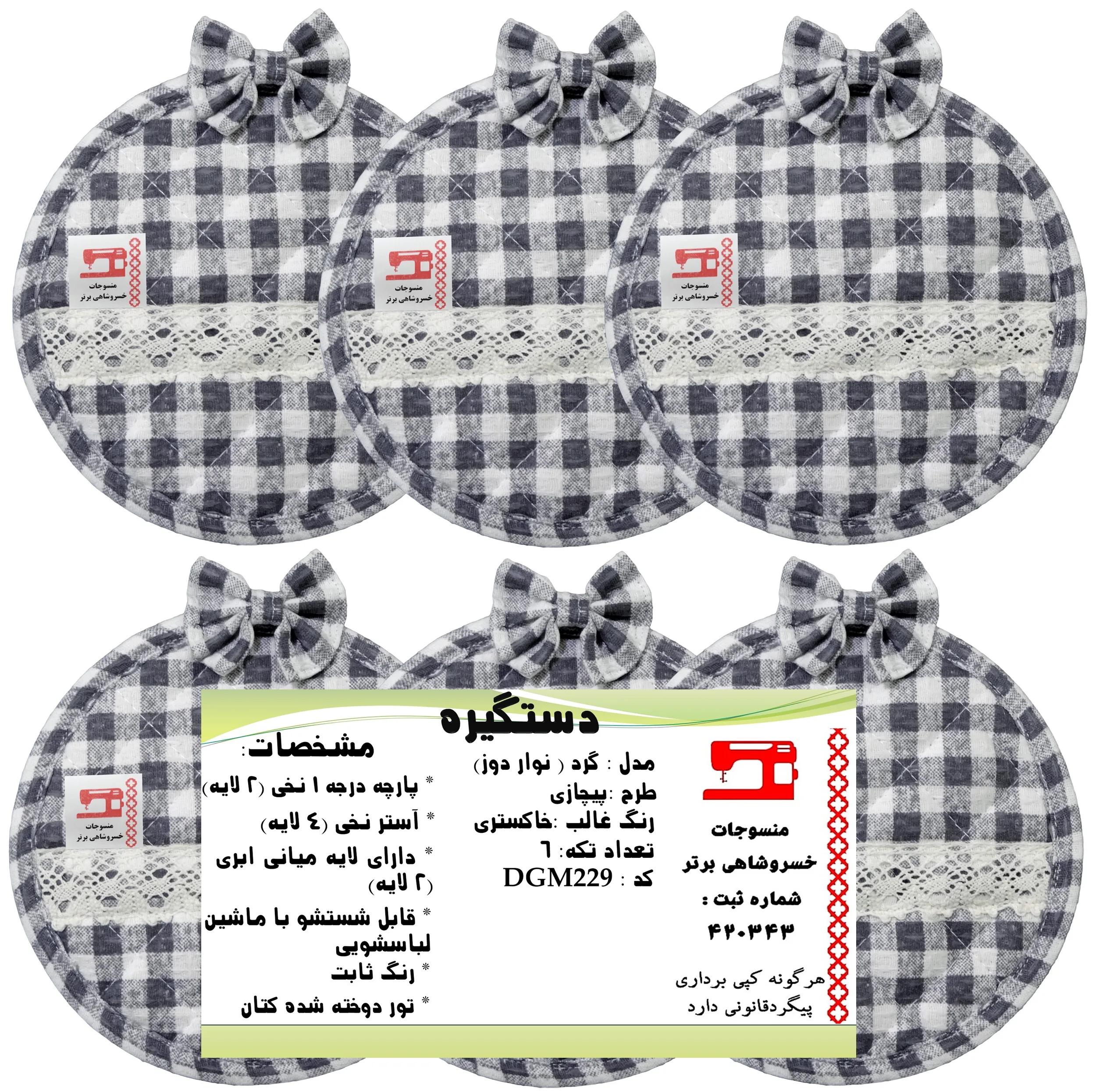 دستگیره منسوجات خسروشاهی برتر مدل گرد طرح پیچازی کد DGM229 بسته 6 عددی