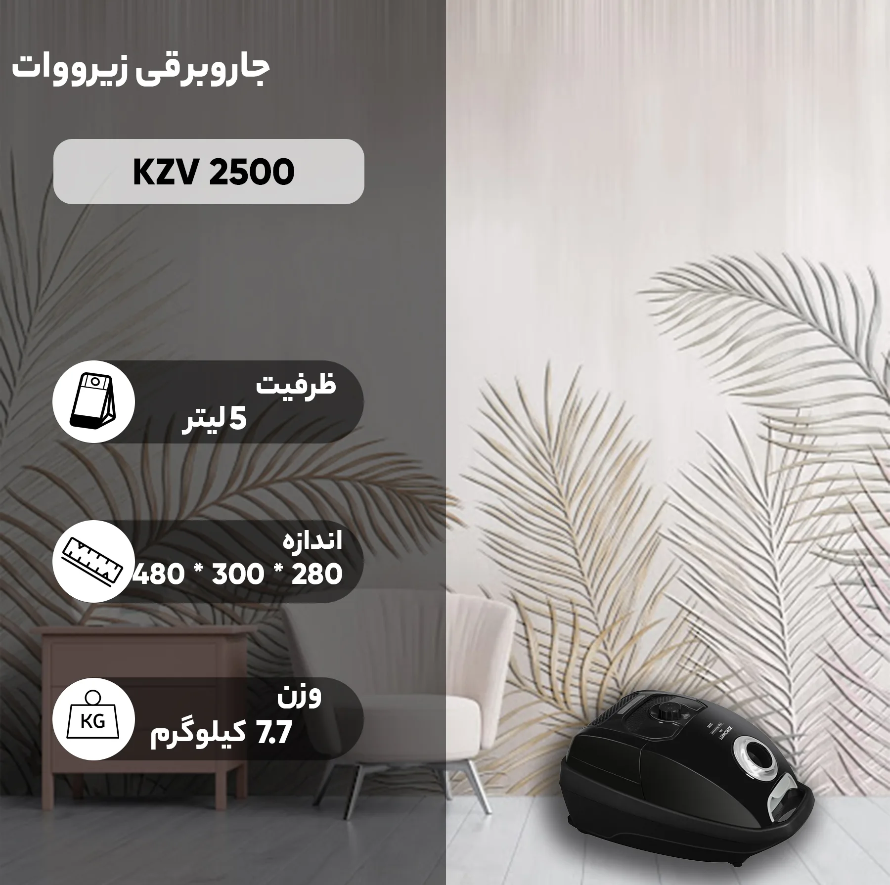 جاروبرقی زیرووات مدل KZV 2500