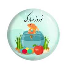 مگنت خندالو مدل تبریک عید نوروز و سال نو کد 25570 بسته 49 عددی