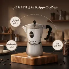 موکاپات مورنیتا مدل 1211 6 کاپ