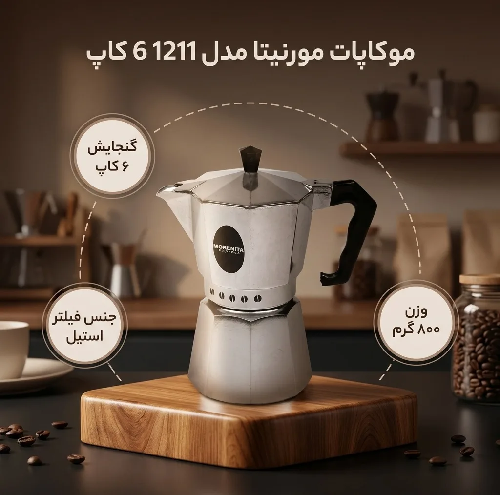 موکاپات مورنیتا مدل 1211 6 کاپ
