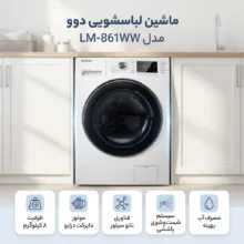 ماشین لباسشویی 8 کیلوگرم اتوماتیک دوو مدل LM-861WW