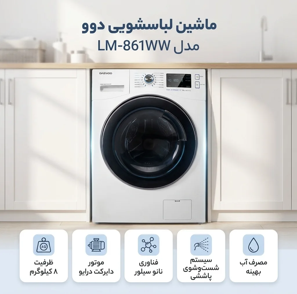 ماشین لباسشویی 8 کیلوگرم اتوماتیک دوو مدل LM-861WW
