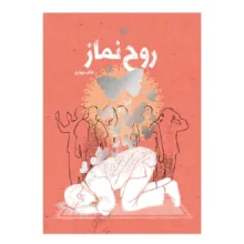 کتاب روح نماز اثر جمعی از نویسندگان انتشارات برترین آرزو جلد 4