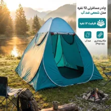 چادر مسافرتی 12 نفره مدل شمعی ضد آب