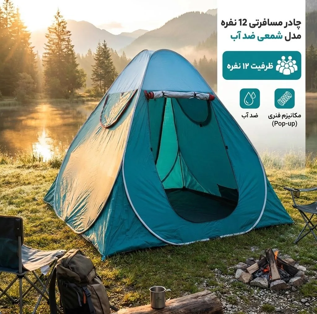 چادر مسافرتی 12 نفره مدل شمعی ضد آب