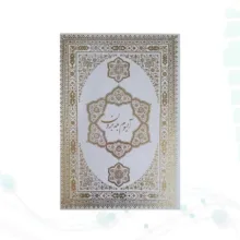 کتاب قرآن کریم ترجمه الهی قمشهای انتشارات پیام عدالت