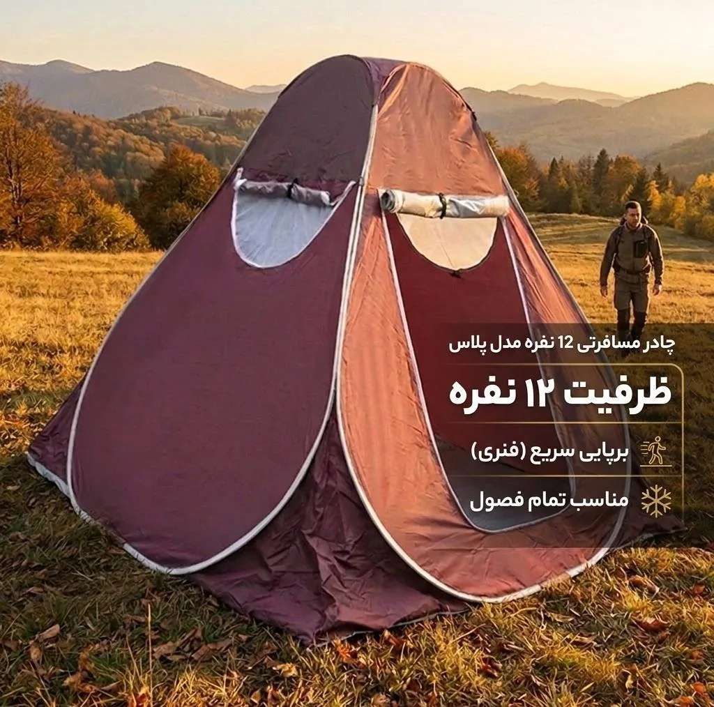چادر مسافرتی 12 نفره مدل پلاس