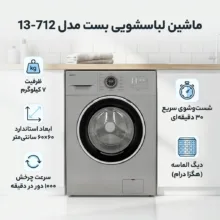 ماشین لباسشویی 7 کیلوگرم اتوماتیک بست مدل 13-712