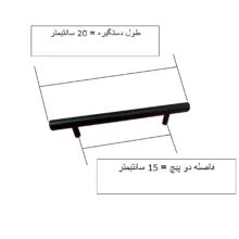 دستگیره کابینت و کمد مدل میله ای کد HG15 بسته 10 عددی