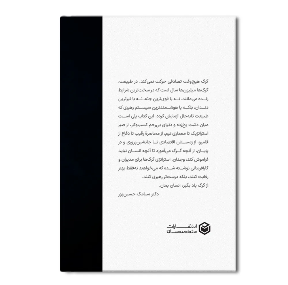 کتاب استراتژی گرگ ها اثر سیامک حسین پور انتشارات متخصصان