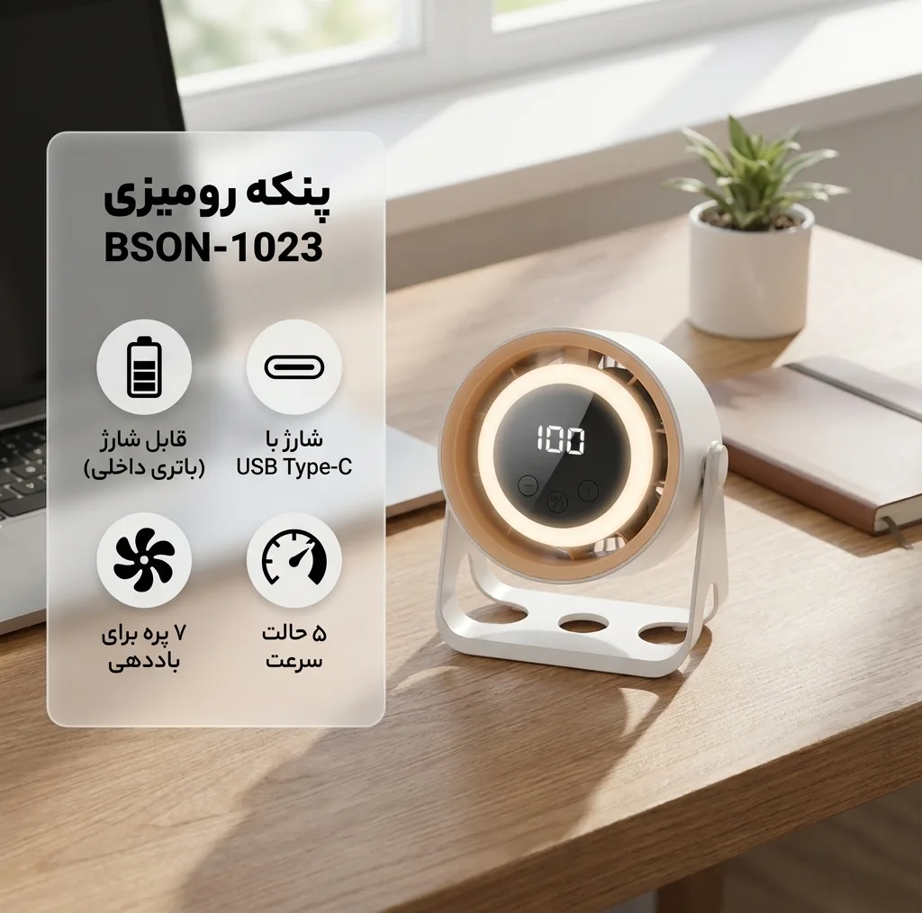 پنکه شارژی مدل BSON-1023